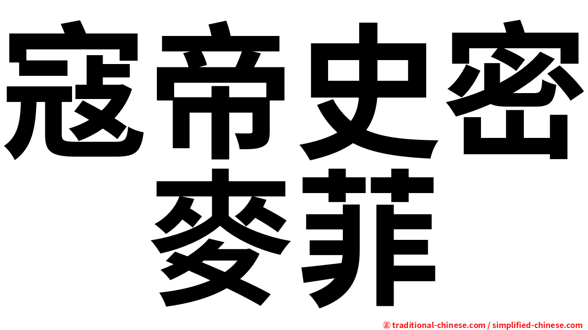 寇帝史密　麥菲